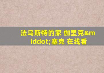 法乌斯特的家 伽里克·塞克 在线看